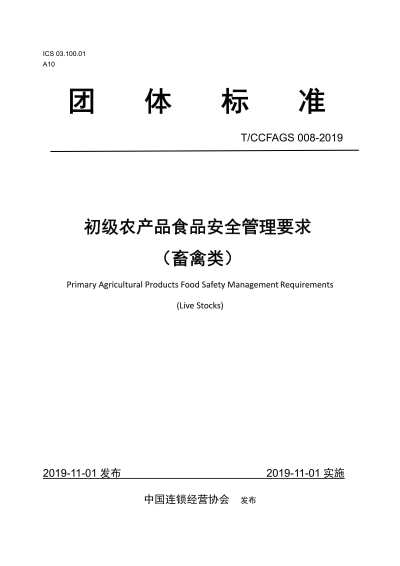 TCCFAGS008-2019 初級農產品食品安全管理要求解析 聚焦畜禽類產品