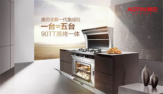 奧田集成灶 以精工儀器儀表之魂，締造開放式廚房明星品牌
